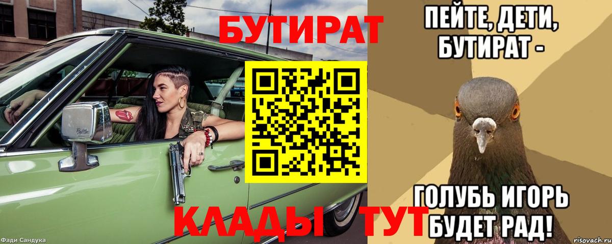 БУТИРАТ Butirat Архангельск